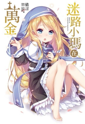 迷路小瑪在萬金（1）[二手書_良好]