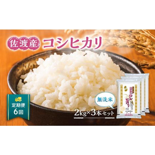 ふるさと納税 新潟県 佐渡市 無洗米佐渡産コシヒカリ2kg×3本セット×6回