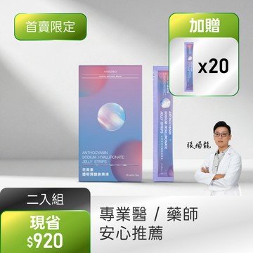 【2入組．晶亮呵護】花青素透明質酸鈉果凍(20包/盒)