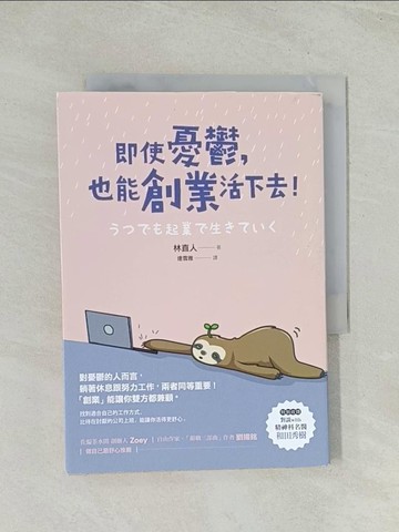 【書寶二手書T1／行銷_THW】即使憂鬱，也能創業活下去！_林直人, 連雪雅