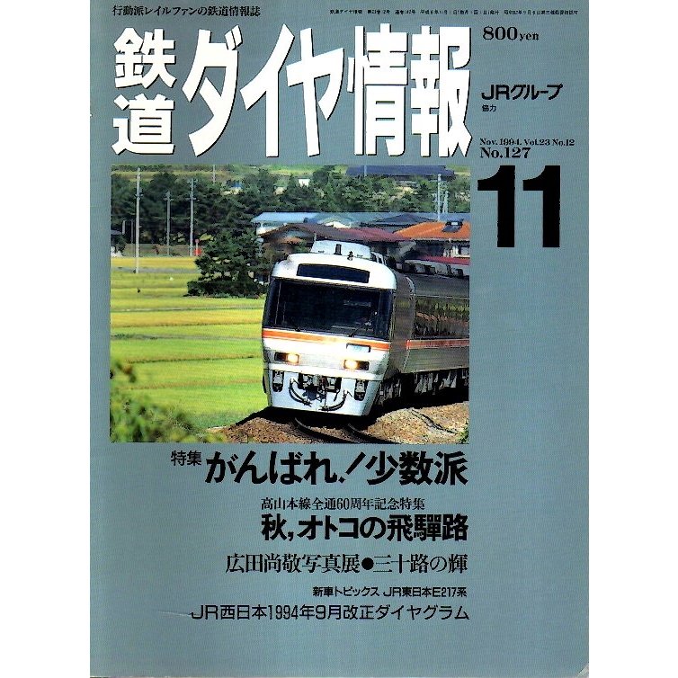 鉄道ダイヤ情報 1994年11月号 ―特集 がんばれ!少数派（No.127）