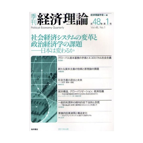 季刊経済理論 第48巻第1号