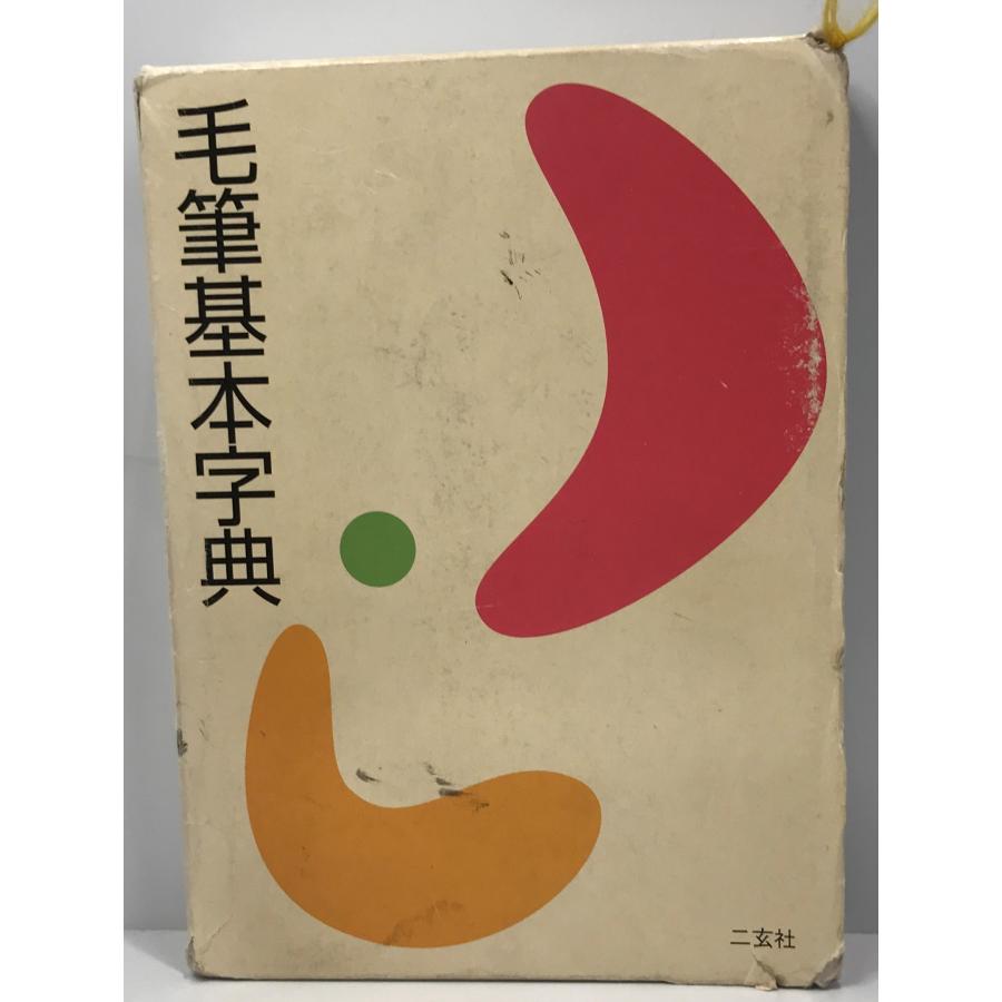 毛筆基本字典 政弘, 岡本