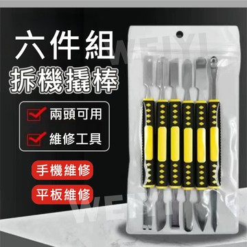 手機拆機工具 撬棒6件套 雙頭 加硬 開殼 起殼棒 翹棒 手機維修 拆機工具
