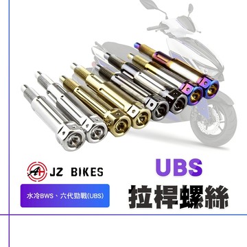 傑能 JZ 勁戰六代 煞車拉桿 螺絲 拉桿螺絲 白鐵螺絲 白鐵 固定螺絲 適用 UBS版 六代勁戰 水冷BWS