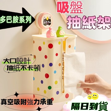 【現貨🔥隔日到貨 多巴胺系列】吸盤紙巾盒 吸盤面紙盒 洗臉巾收納盒 壁掛式面紙盒 廁所面紙盒 寬口面紙盒 廚房面紙盒