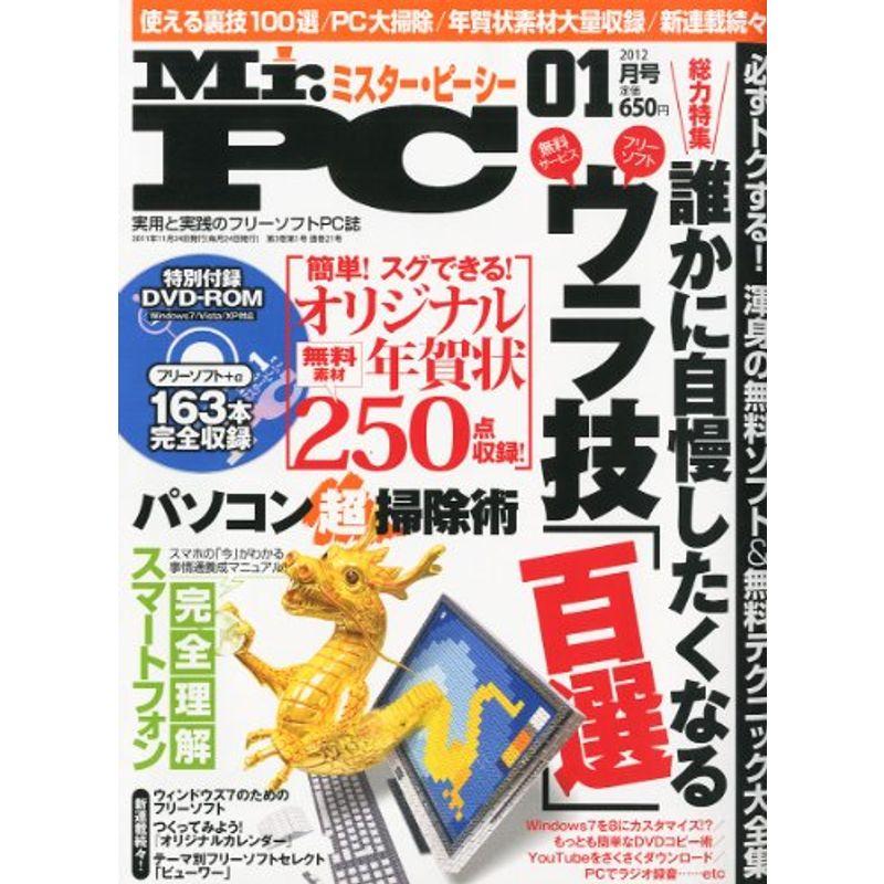 (ミスターピーシー) 2012年 01月号 雑誌