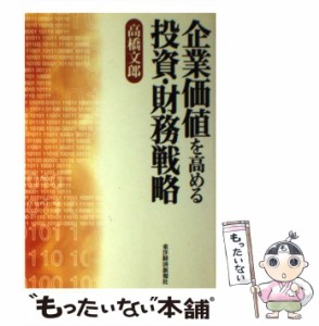  企業価値を高める投資・財務戦略   高橋 文郎   東洋経済新報社 [単行本]