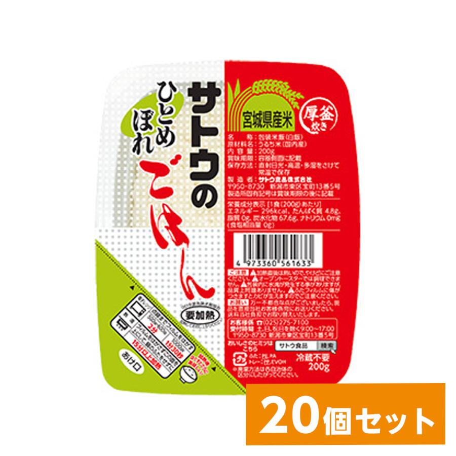 サトウ食品 サトウのごはん 宮城県産ひとめぼれ 200g×20個セット(1ケース)　パックごはん レトルト ご飯