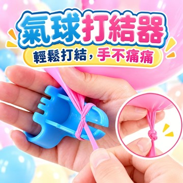 【隔日到貨🧾開發票】 氣球打結器 | 打結器 | 綁氣球神器 | 氣球配件 | 派對佈置 | 氣球工具 | 省力打結