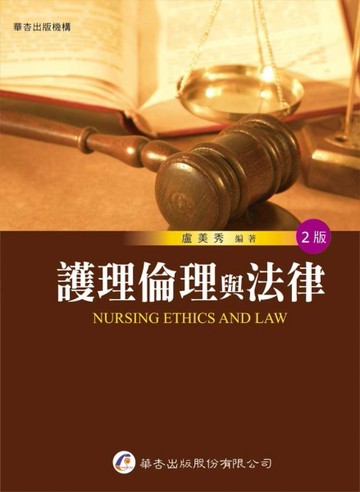護理倫理與法律（2版）[二手書_良好]