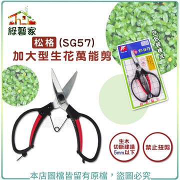 【綠藝家】松格加大型生花萬能剪(SG57)