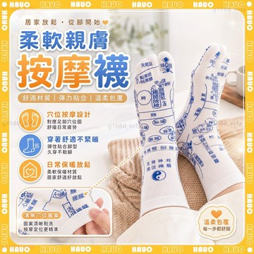 🌸足底經絡養生 穴位襪🌸腳底按摩 穴道襪 養生保健襪 腳底按摩襪 穴位圖解襪 分趾襪 潮襪 中筒襪 交換禮物 聖誕禮物