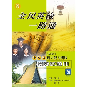 全民英檢一路通:中高級聽力能力測驗模擬試題冊  張一慈、劉中、陶維極  文鶴