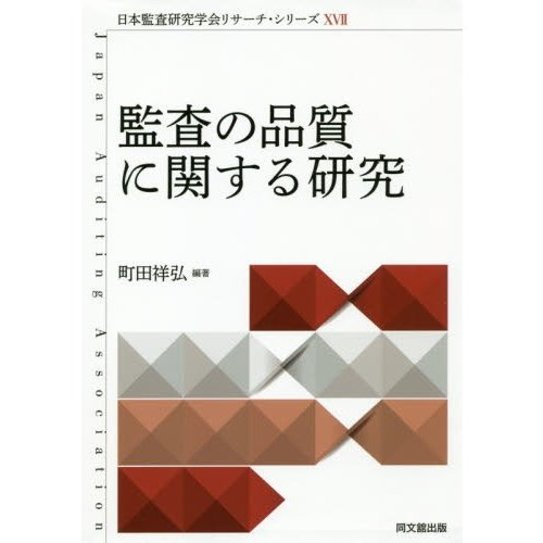 監査の品質に関する研究