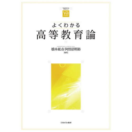 よくわかる高等教育論