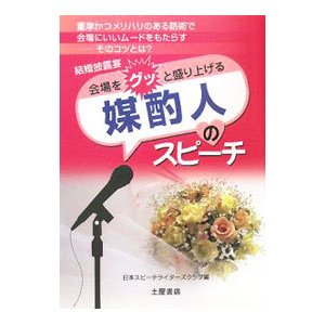 会場をグッと盛り上げる媒酌人のスピーチ／日本スピーチライターズクラブ