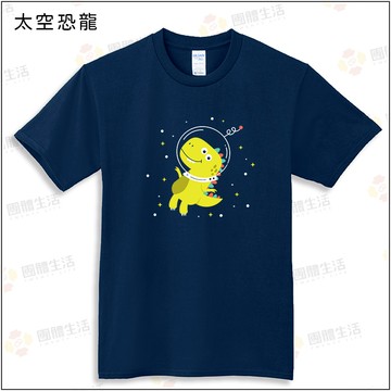 太空恐龍100%短袖親子棉T