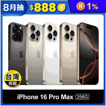 【Apple】iPhone 16 Pro Max 256G 6.9吋