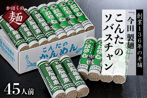 そば「今田製麺」こんたのソバスチャン 45人前（奴そば280g×8把、頭脳蕎麦280g×7把）