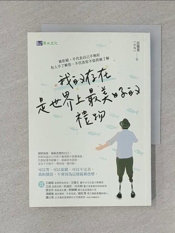 【書寶二手書T1／勵志_S7P】我的存在是世界上最美好的禮物：被拒絕，不代表自己不夠好。有人不了解你，不代表你不值得被了解_莊雅菁