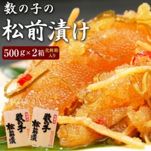 数の子松前漬け（一本羽）500g×２個（化粧箱入り）一本羽のみ使用 送料無料 北海道函館産 お歳暮 ギフト（数の子 松前漬 が