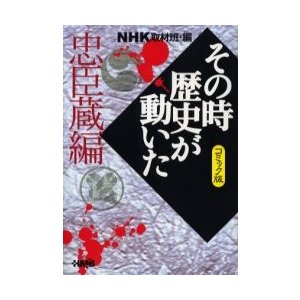 NHKその時歴史が動いた コミック版 忠臣蔵編 NHK取材班 谷口敬