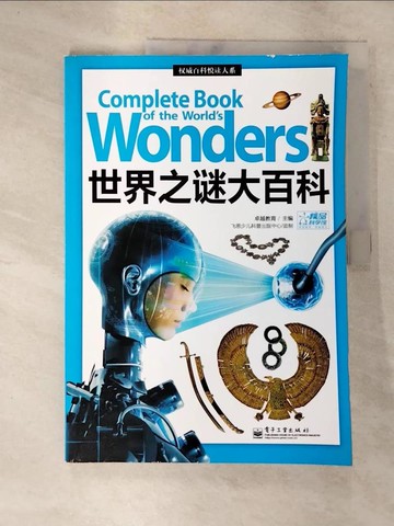 【書寶二手書T6／短篇_DVO】世界之謎大百科_簡體_卓越教育主編
