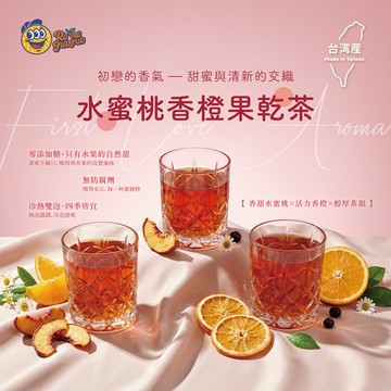 果乾茶綜合風味組｜水蜜桃香橙・檸檬萊姆・洋甘菊柚綠香橙・桂花烏龍香橙｜無糖水果茶 冷泡熱泡皆可