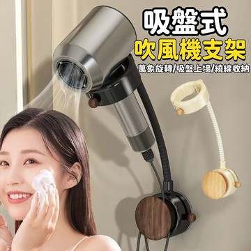 可調節吸盤吹風機支架 吹風機置物架 吹風機支架 免打孔可旋轉收納架 壁掛式支架 收納掛架 吸盤吹風機架 吸盤置物架 支架