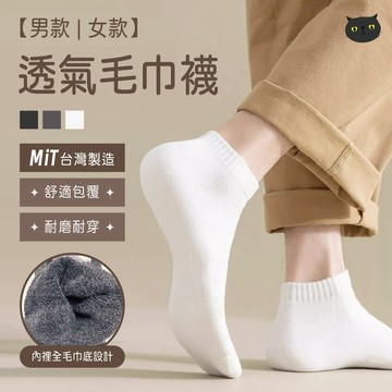 【🔥台灣製造MIT㊣🔥】毛巾短襪 毛巾襪 中筒襪 運動襪 短襪 男襪 女襪 船襪 白襪 黑襪 學生襪 素色襪子 MIT