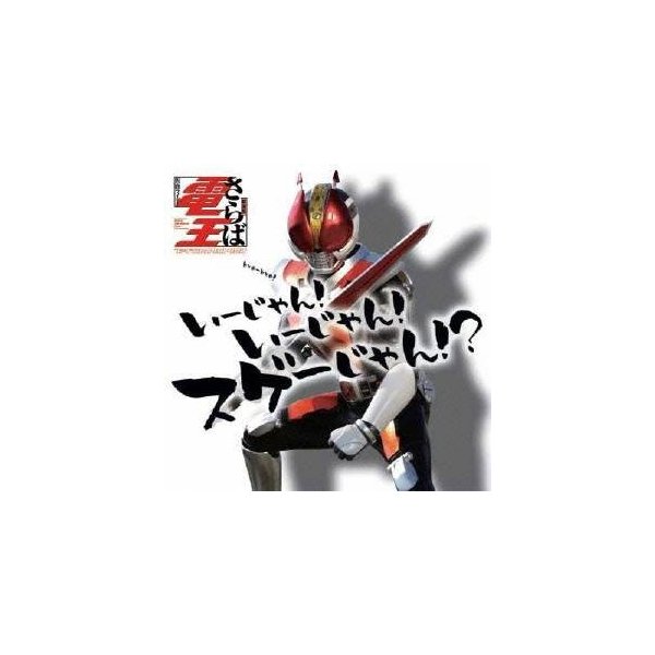 キッズ 仮面ライダー電王 いーじゃん いーじゃん スゲーじゃん Cd Dvd 通販 Lineポイント最大0 5 Get Lineショッピング