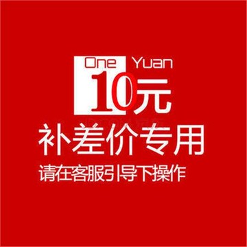 差價鏈接 拍之前和客服確認