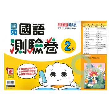 康軒國小測驗卷國語2下