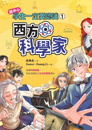 學生一定要認識01 西方科學家