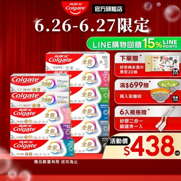 【高露潔】全效牙膏150g/95g(4入/6入)15%蝦幣(炭深潔/專業淨白/專業潔淨/專業抗敏感/抗敏護齦/抗牙菌斑)