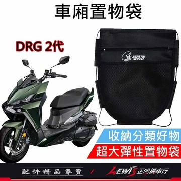 【正鴻機車行】車廂置物袋 機車置物袋 機車收納袋 DRG2車廂置物袋 DRG車廂置物袋 機車內袋 DRG