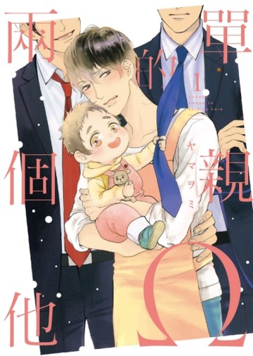 單親Ω的兩個他（1）[二手書_近全新]