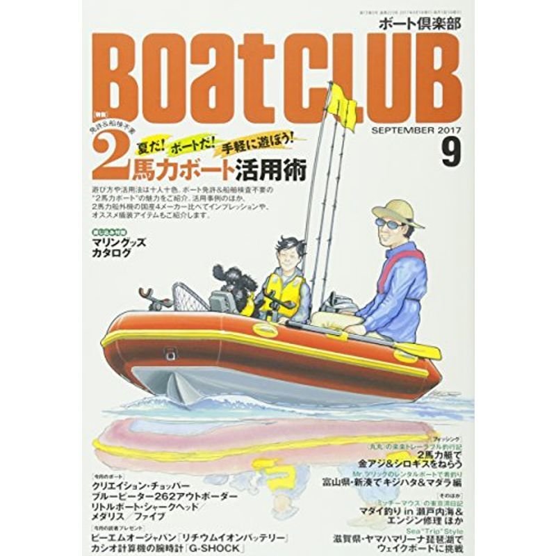 Ｂｏａｔ ＣＬＵＢ 2017年9月号 (ボートクラブ)