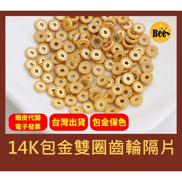 ＊蜂窩串珠材料＊DIY 輕奢風 6mm 14K包金雙圈齒輪隔片、銅包金、保色、包金保色，一包10顆