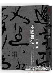 一本就通：中國書法