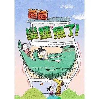 東方_爸爸變鱷魚了！