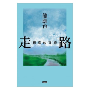 【時報出版】走路：獨處的實踐