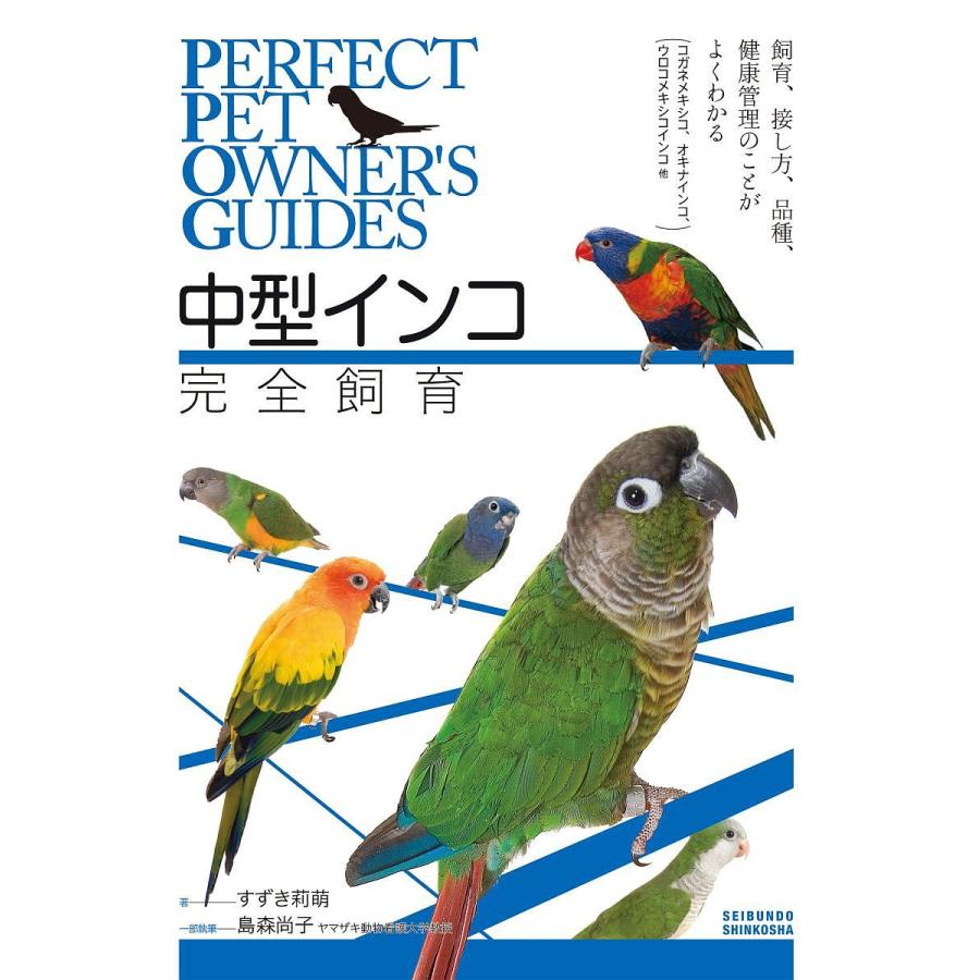 中型インコ完全飼育 飼育,接し方,品種,健康管理のことがよくわかる