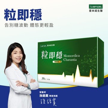 【iVENOR 壹本諾生醫】粒即穩30粒/盒