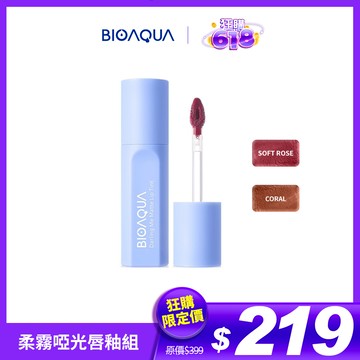 BIOAQUA｜柔霧啞光唇釉2入組 /印尼tiktok熱銷面膜