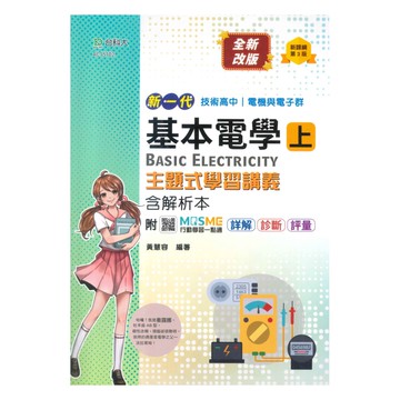 台科大高職(電機電子)主題式學習講義-基本電學(上)