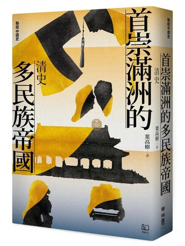 【聯經中國史】首崇滿洲的多民族帝國：清史  葉高樹著 2024 聯經