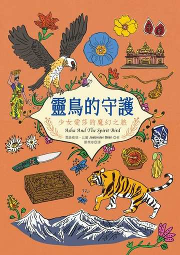 【電子書】靈鳥的守護：少女愛莎的魔幻之旅
