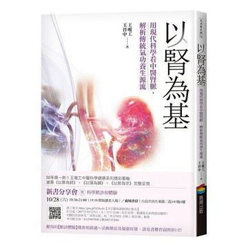 全新 / 以腎為基：用現代科學看中醫腎脈，解析傳統氣功養生源流 / 作者：王唯工、王晉中 / 商周 / 定價：260 元